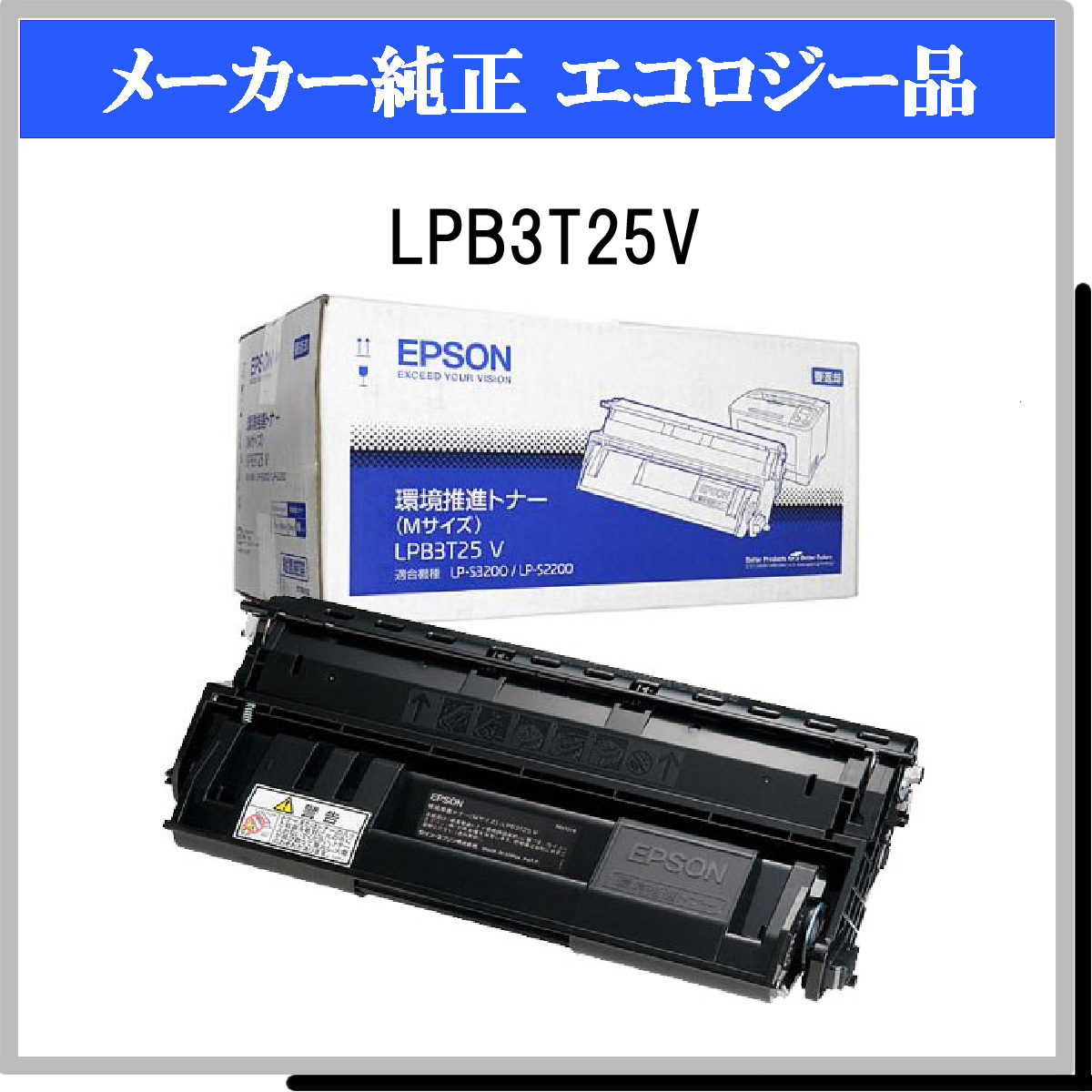EPSON 環境推進トナー LPB3T25V Mサイズ 10，000ページ LP-S2200/S3200