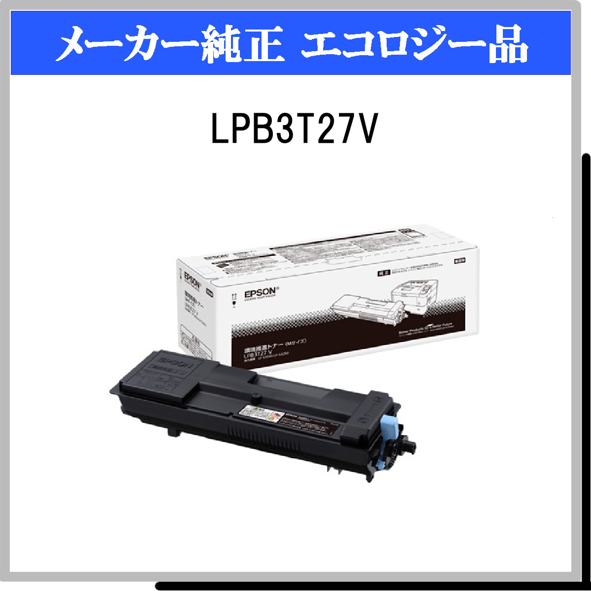 LPB3T27V 環境推進ﾄﾅｰ