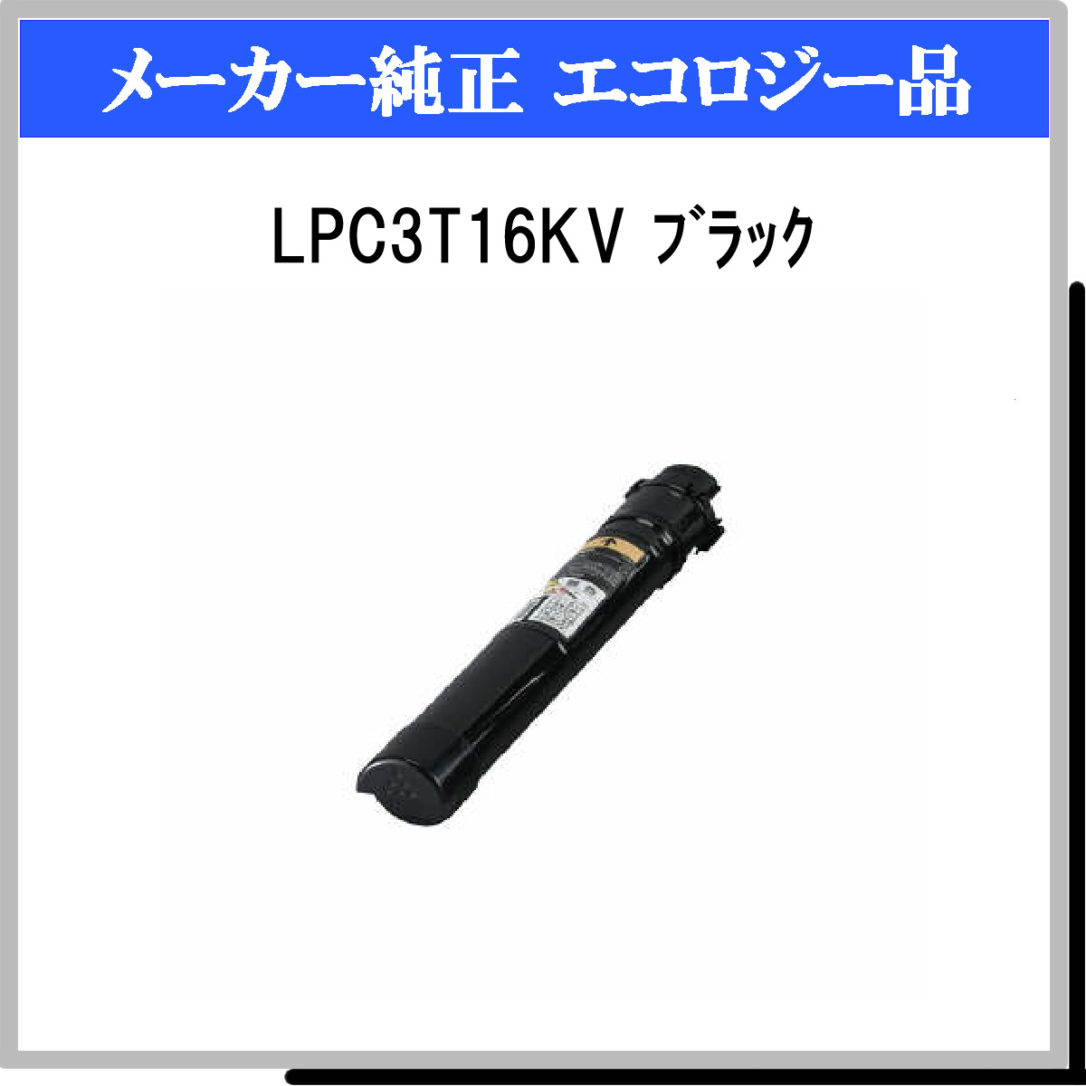 LPC3T16KV 環境推進ﾄﾅｰ