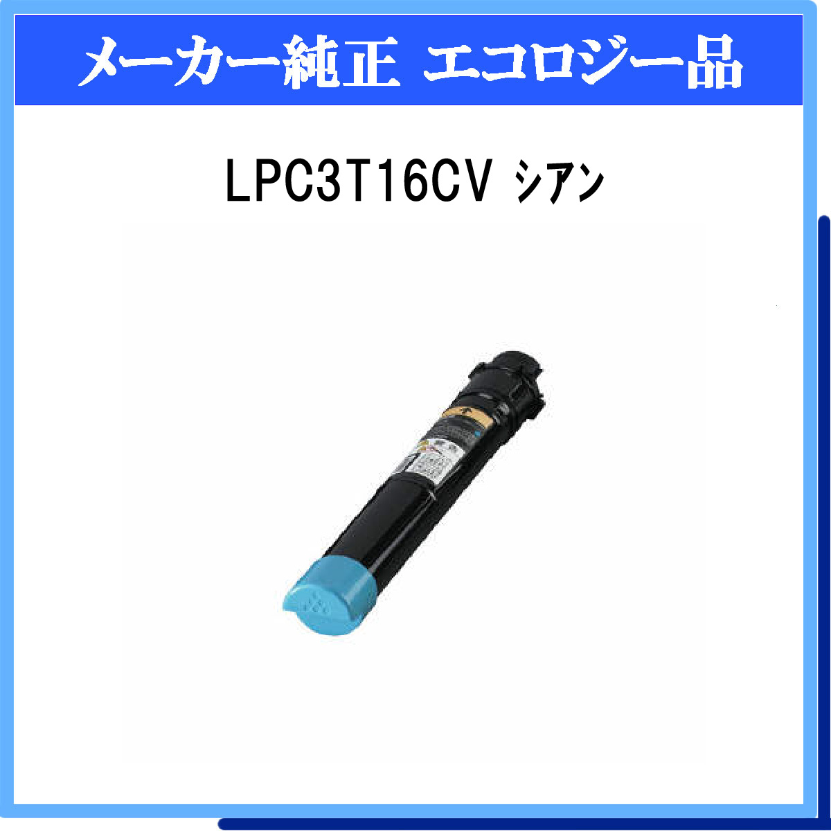 LPC3T16CV 環境推進ﾄﾅｰ