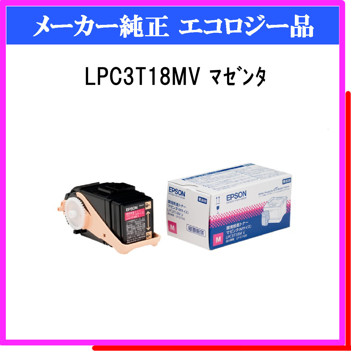 百貨店百貨店エプソン対応環境推進トナーカートリッジ ＬＰＣ３Ｔ１８ＭＶ （マゼンダ） LPC3T18MV エプソン インクカートリッジ、トナー 
