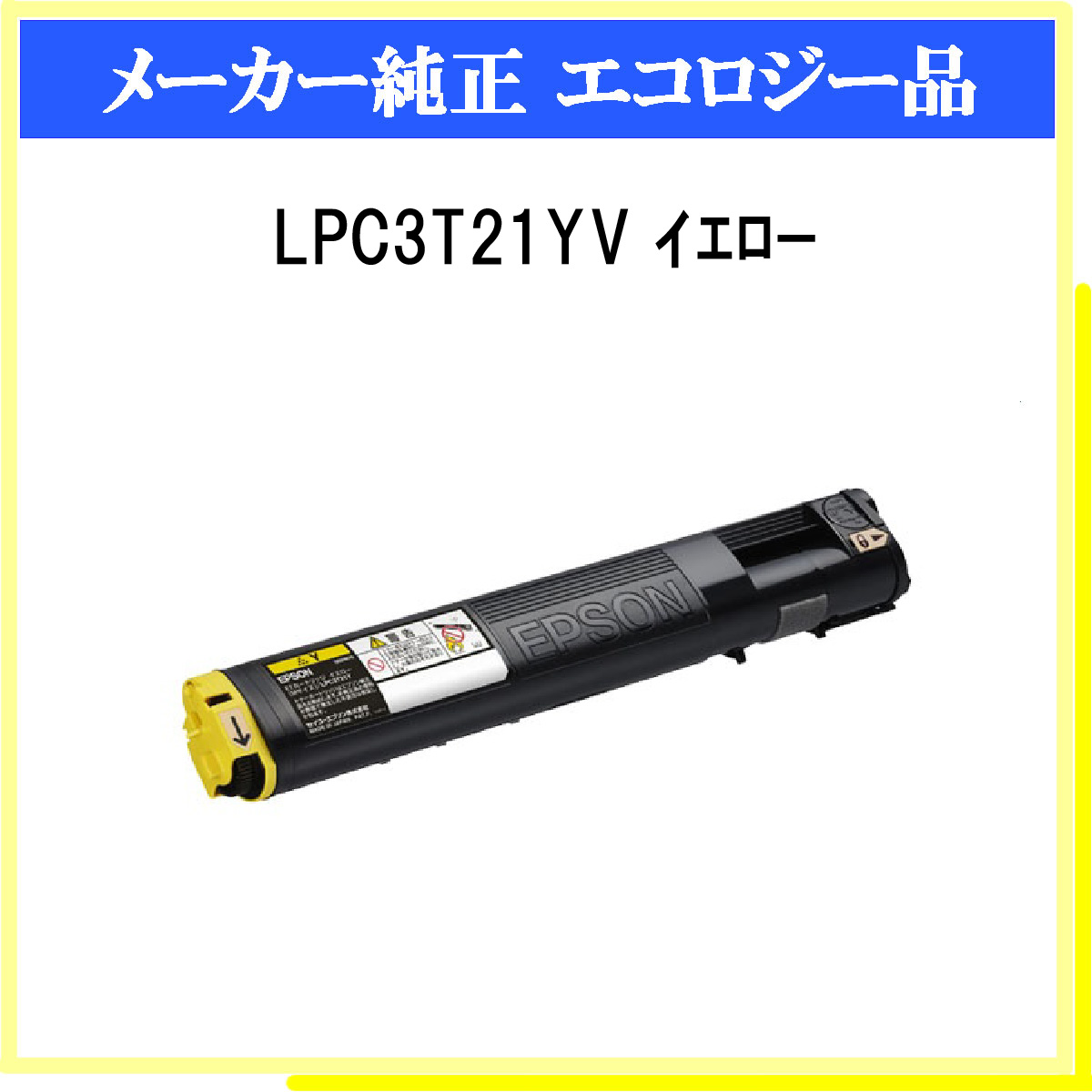 ストアー EPSON トナー LPC3T21CV l-4988617121416