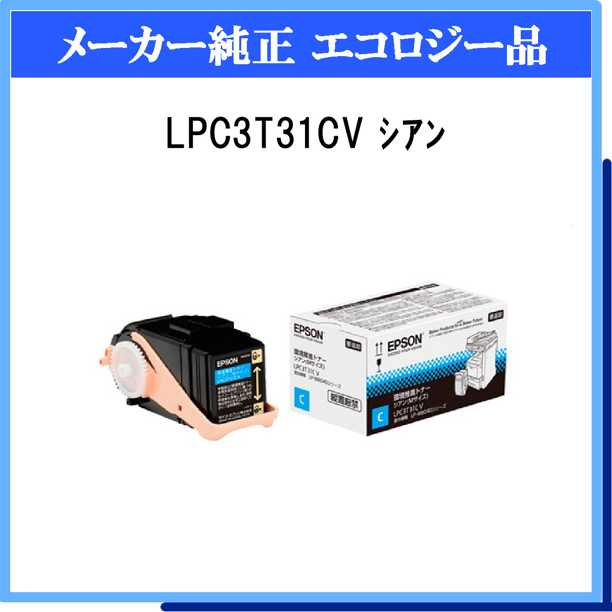 LPC3T31CV 環境推進ﾄﾅｰ