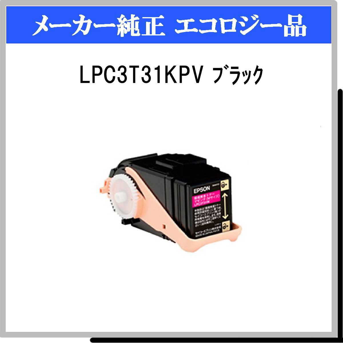 LPC3T31KPV (2P) 環境推進ﾄﾅｰ - ウインドウを閉じる