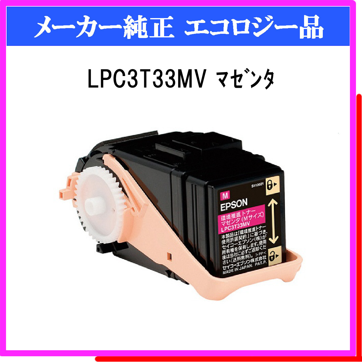 LPC3T33MV 環境推進ﾄﾅｰ