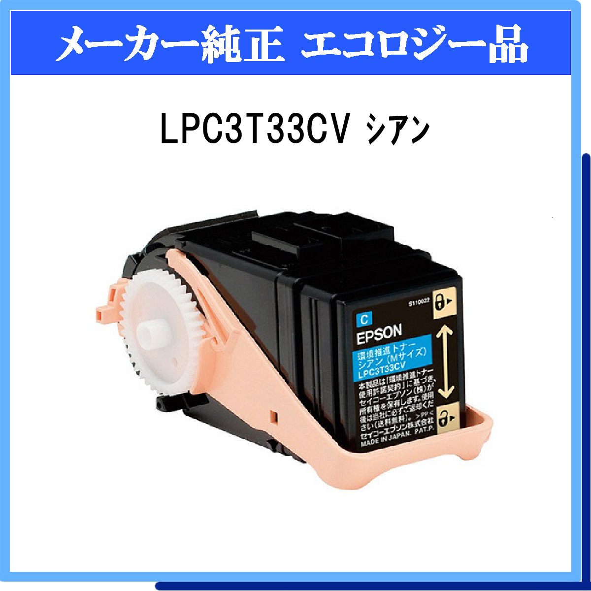 LPC3T33CV 環境推進ﾄﾅｰ