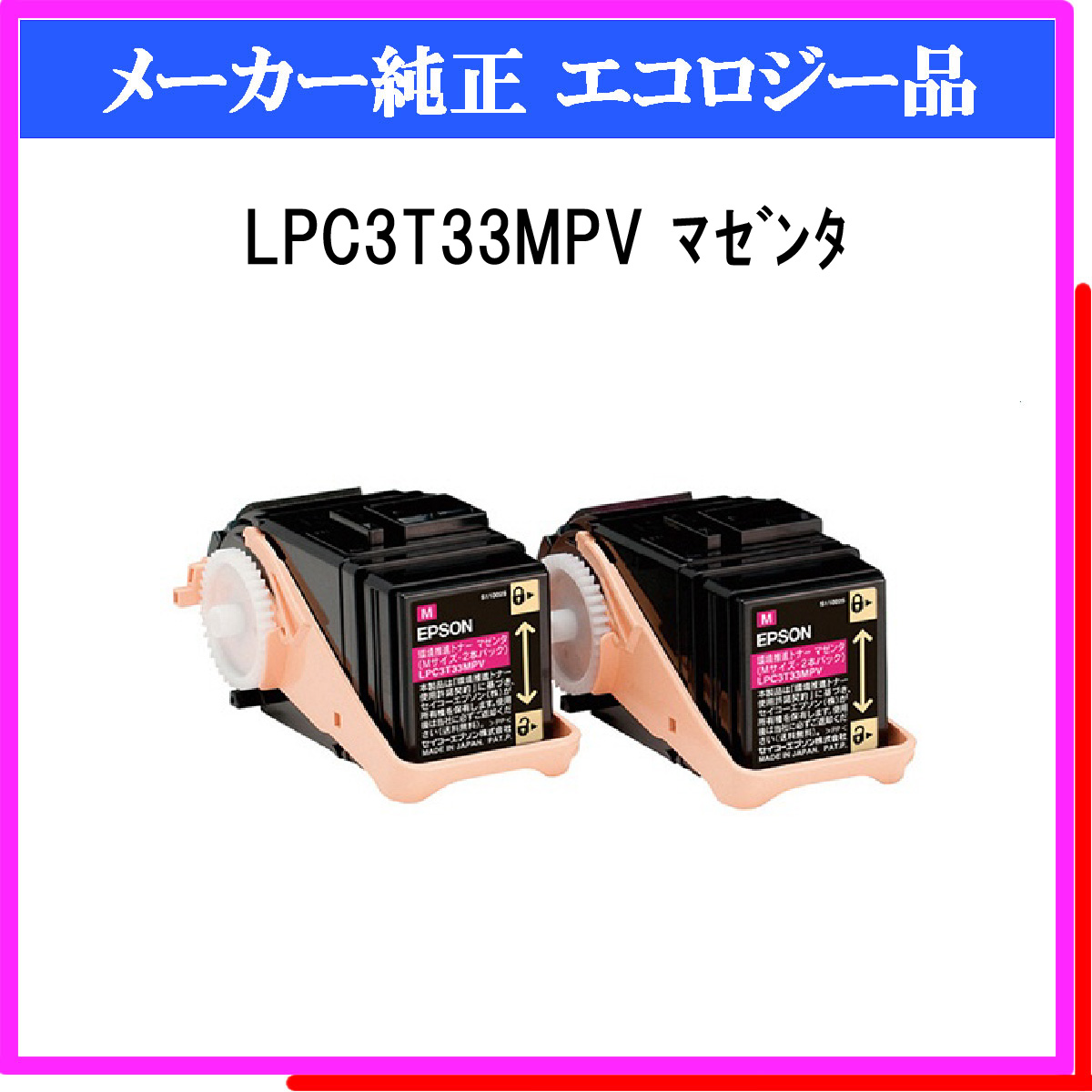 LPC3T33MPV (2P) 環境推進ﾄﾅｰ - ウインドウを閉じる