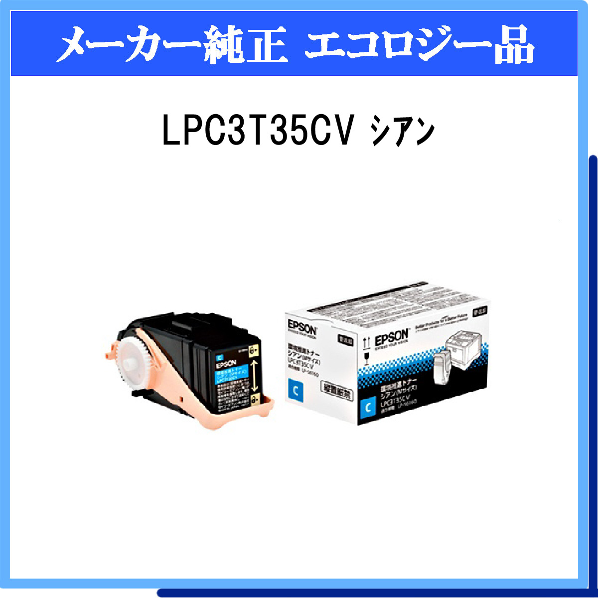 着後レビューで 送料無料 エプソン LP-S6160用 環境推進トナー シアン Mサイズ 3700ページ LPC3T35CV