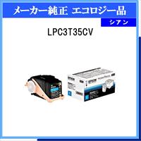 LPC3T35CV 環境推進ﾄﾅｰ