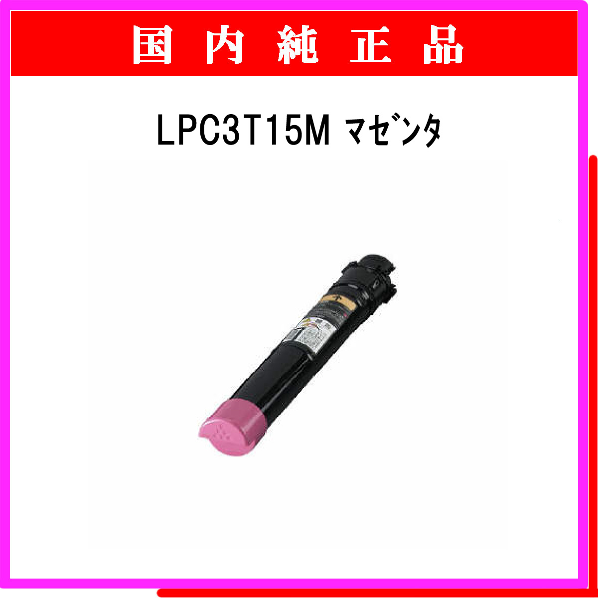 LPC3T15M 純正