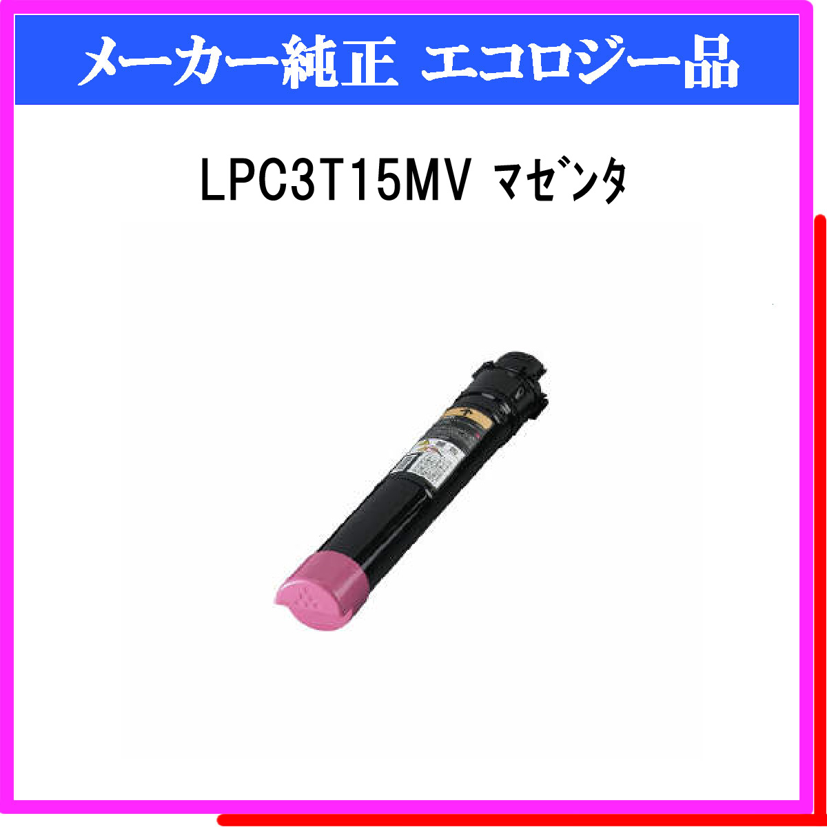 LPC3T15MV 環境推進ﾄﾅｰ - ウインドウを閉じる