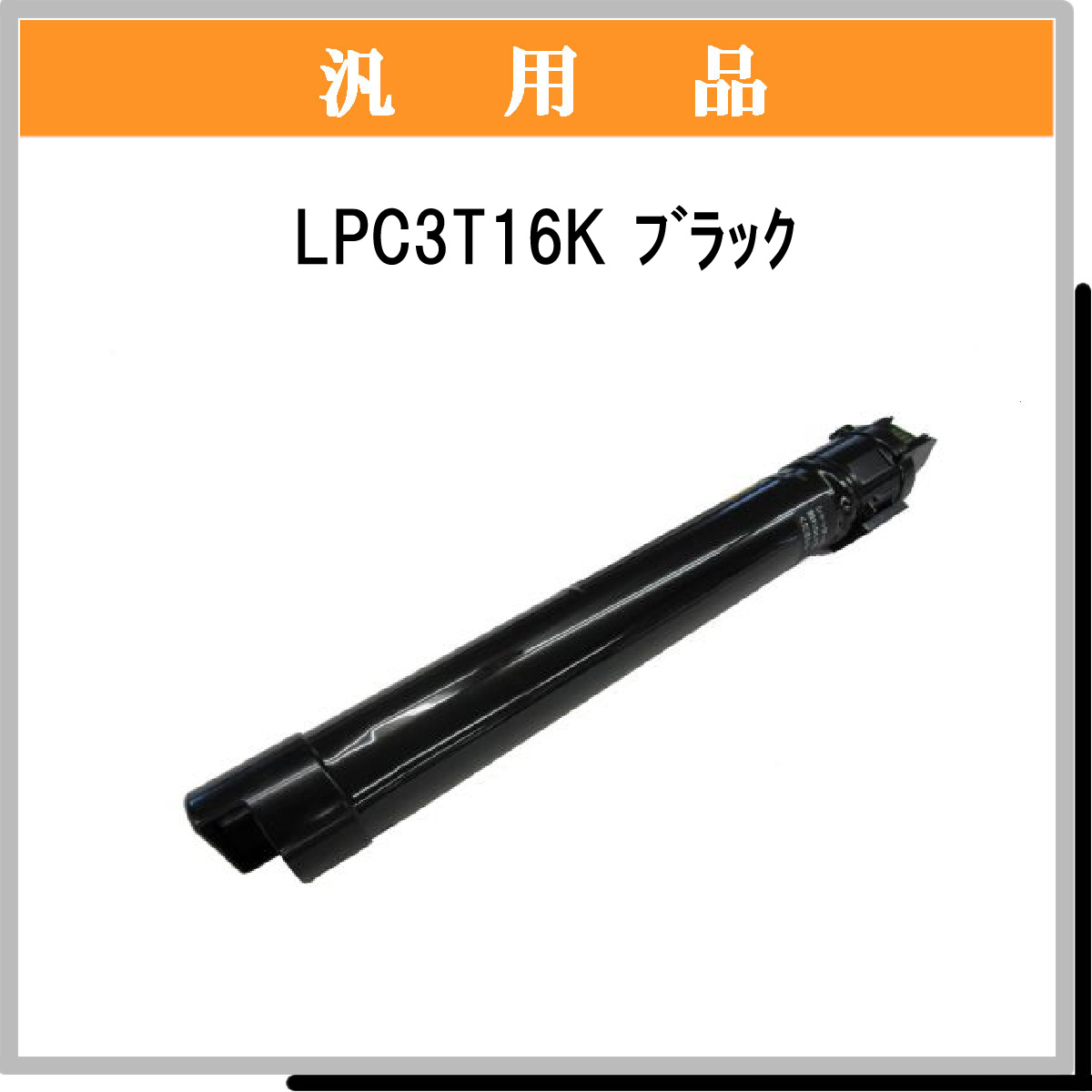 LPC3T16K 汎用品