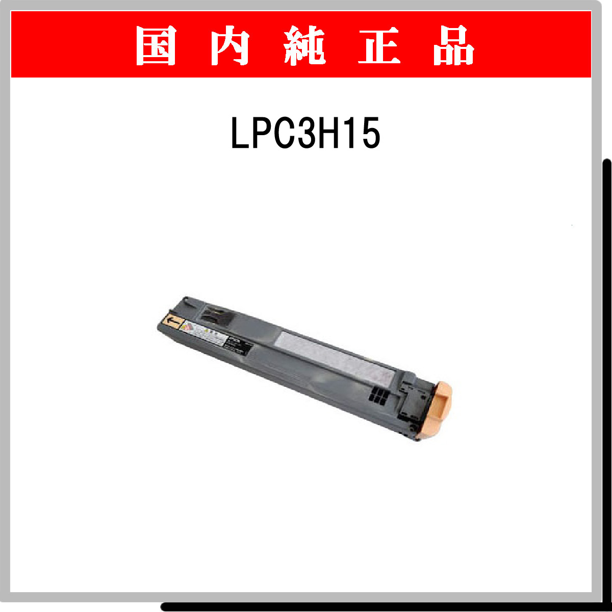 LPC3H15 純正 - ウインドウを閉じる