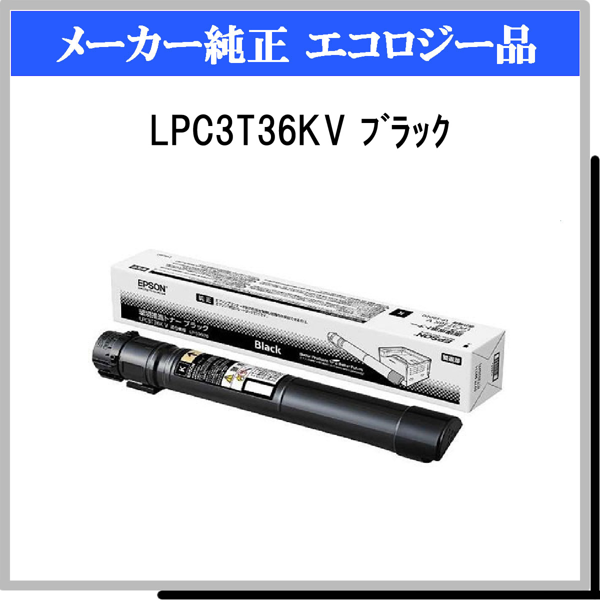 LPC3T36KV 環境推進ﾄﾅｰ - ウインドウを閉じる