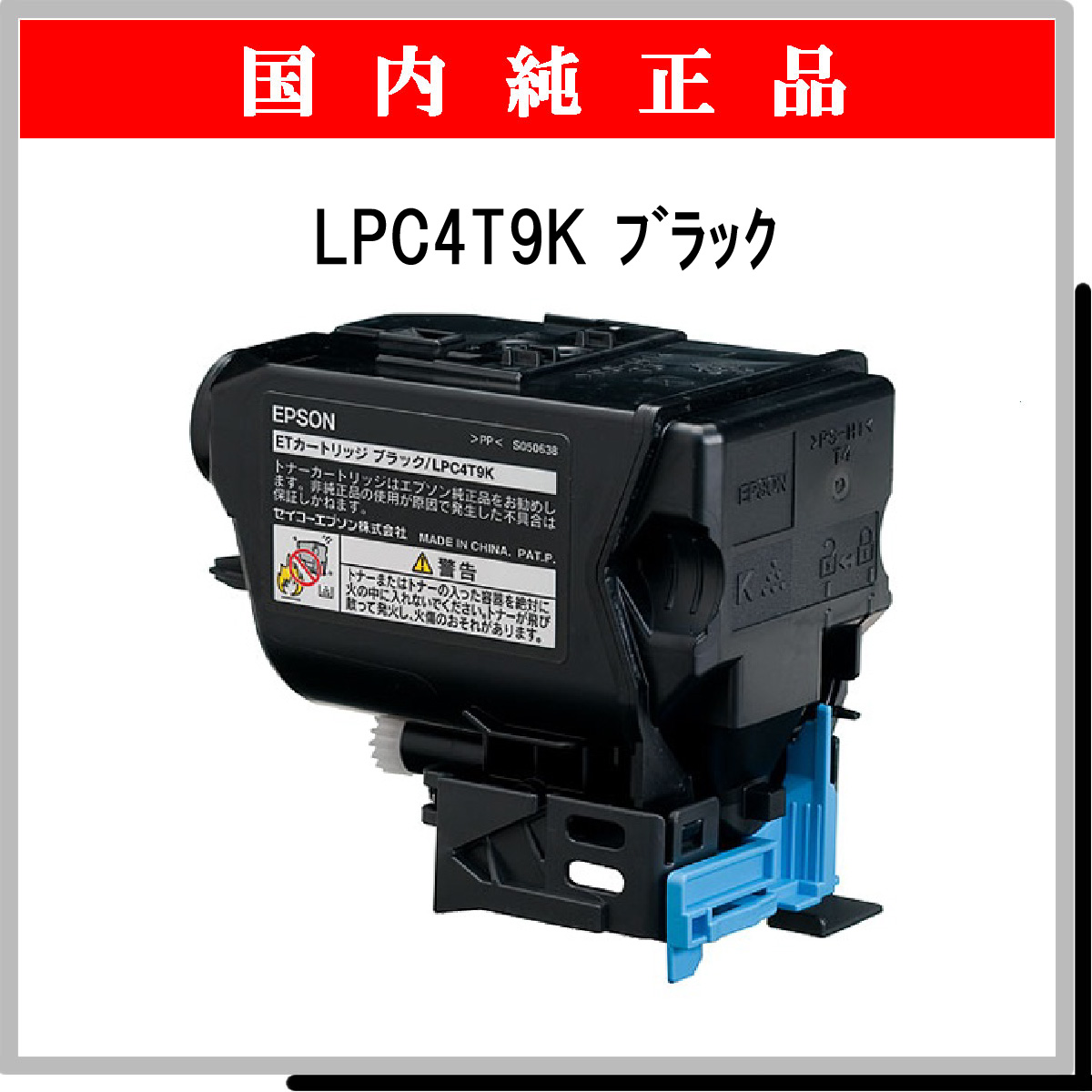 LPC4T9K 純正