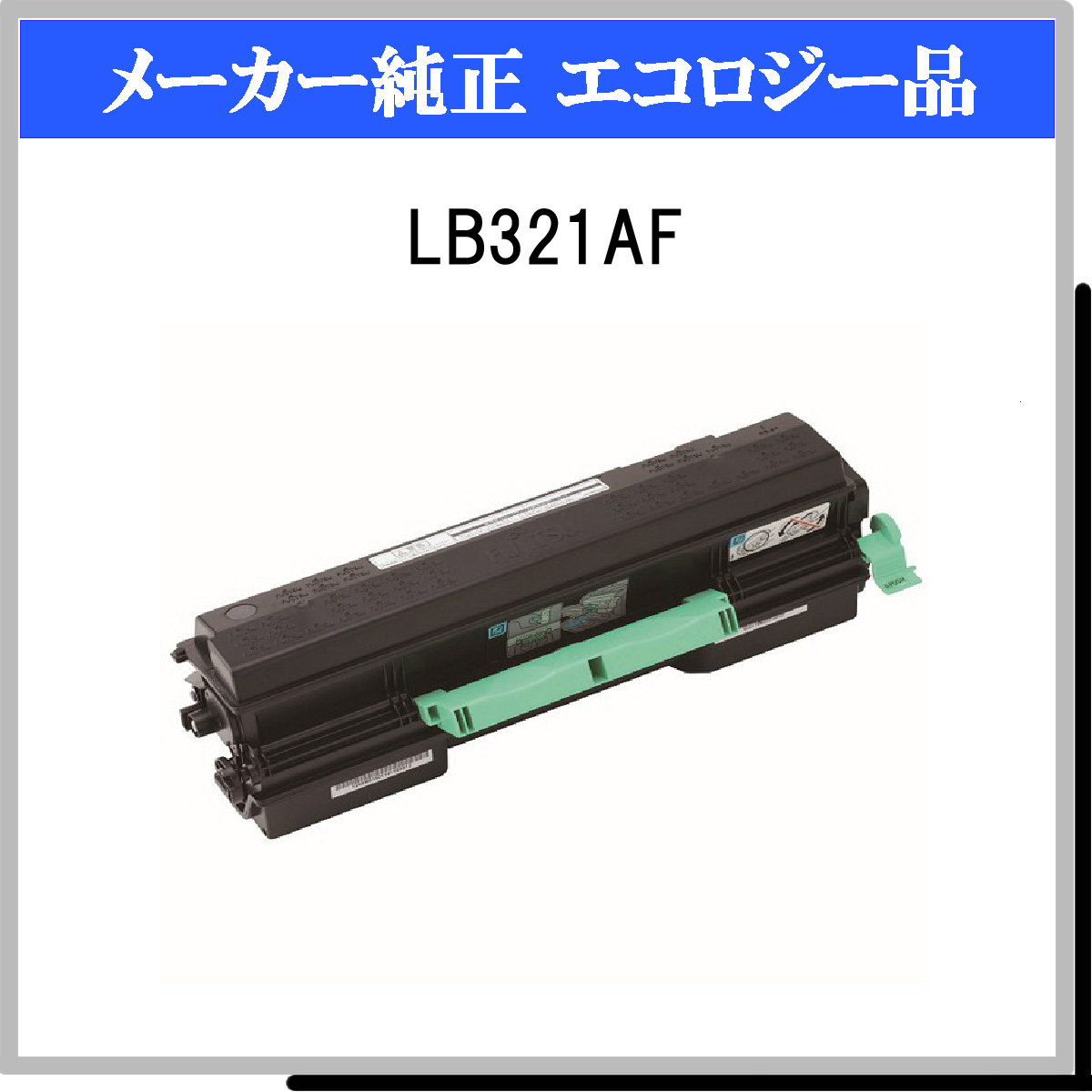 LB321AF 環境共生ﾄﾅｰ - ウインドウを閉じる