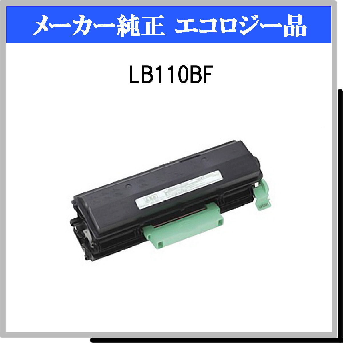 LB110BF 環境共生ﾄﾅｰ