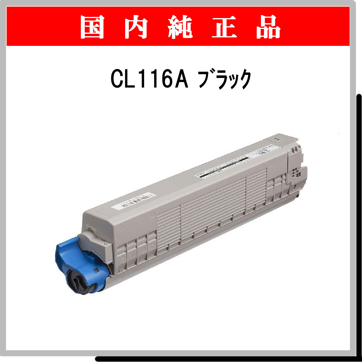 CL116A ﾌﾞﾗｯｸ 純正