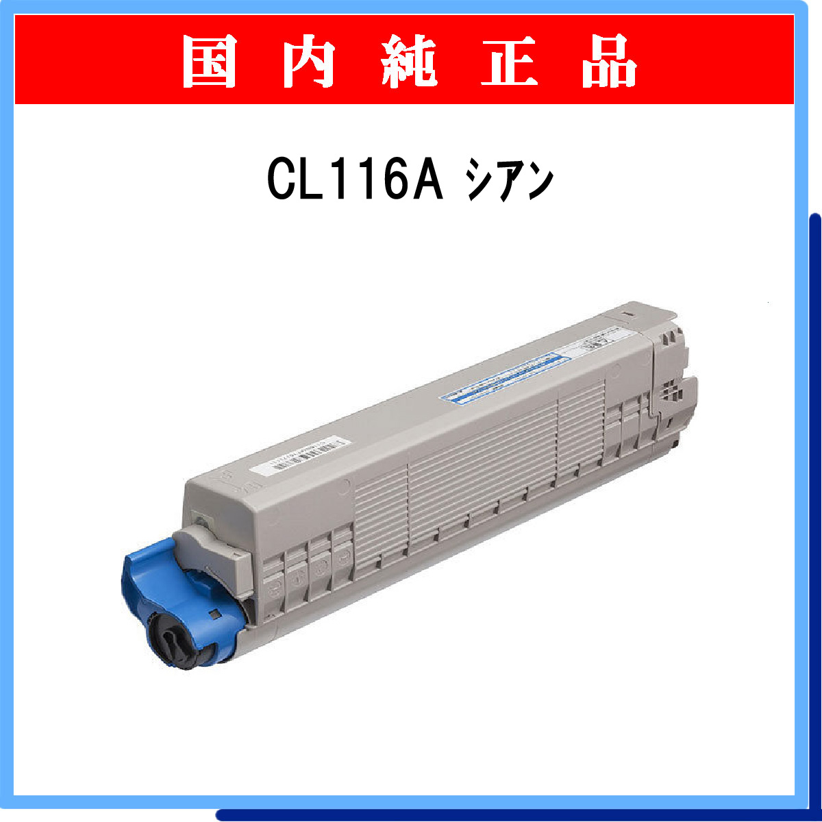 CL116A ｼｱﾝ 純正
