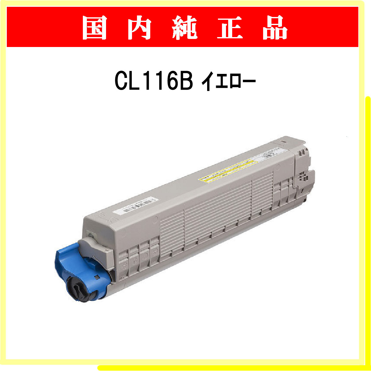 CL116B ｲｴﾛｰ 純正 - ウインドウを閉じる