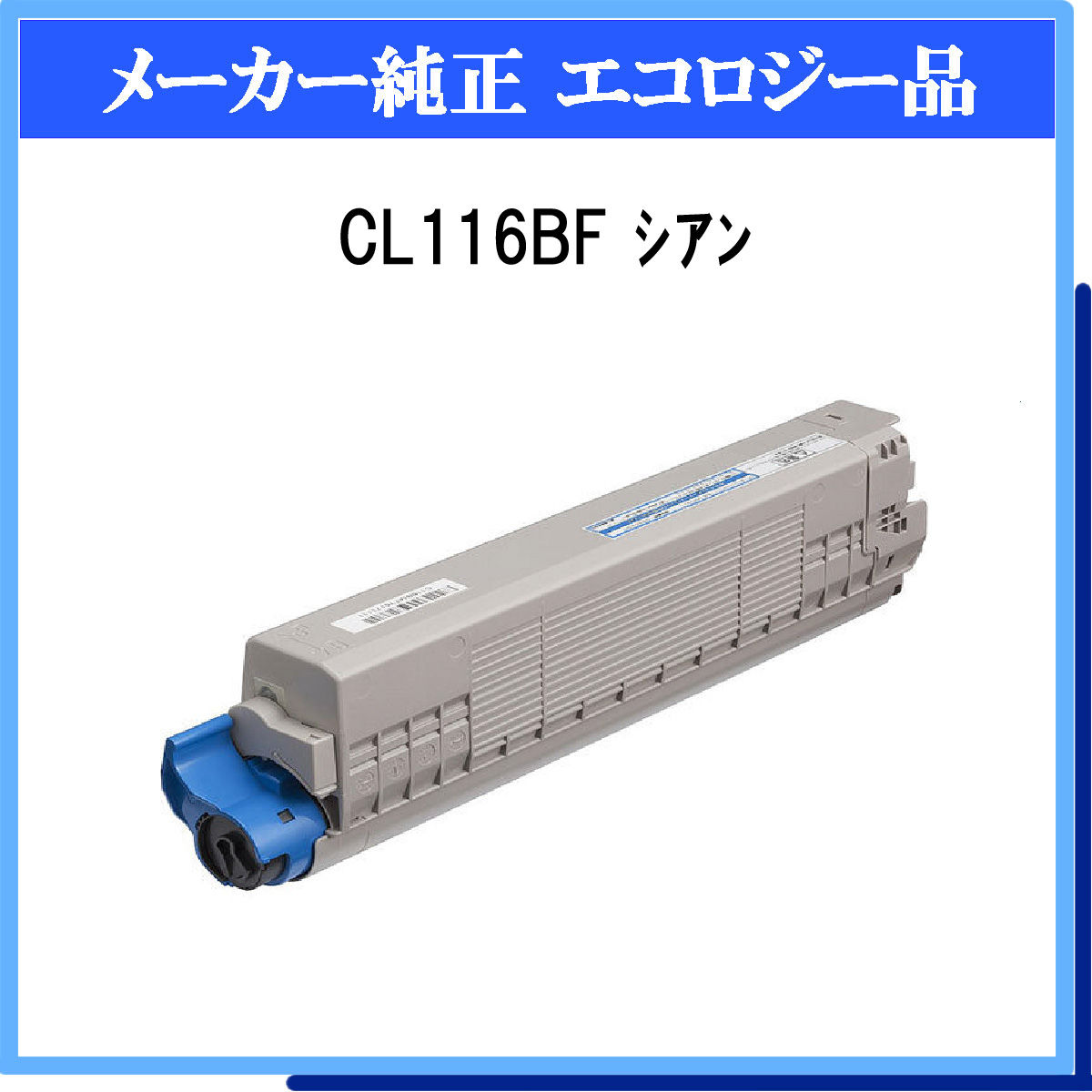 CL116BF ｼｱﾝ 環境共生ﾄﾅｰ - ウインドウを閉じる