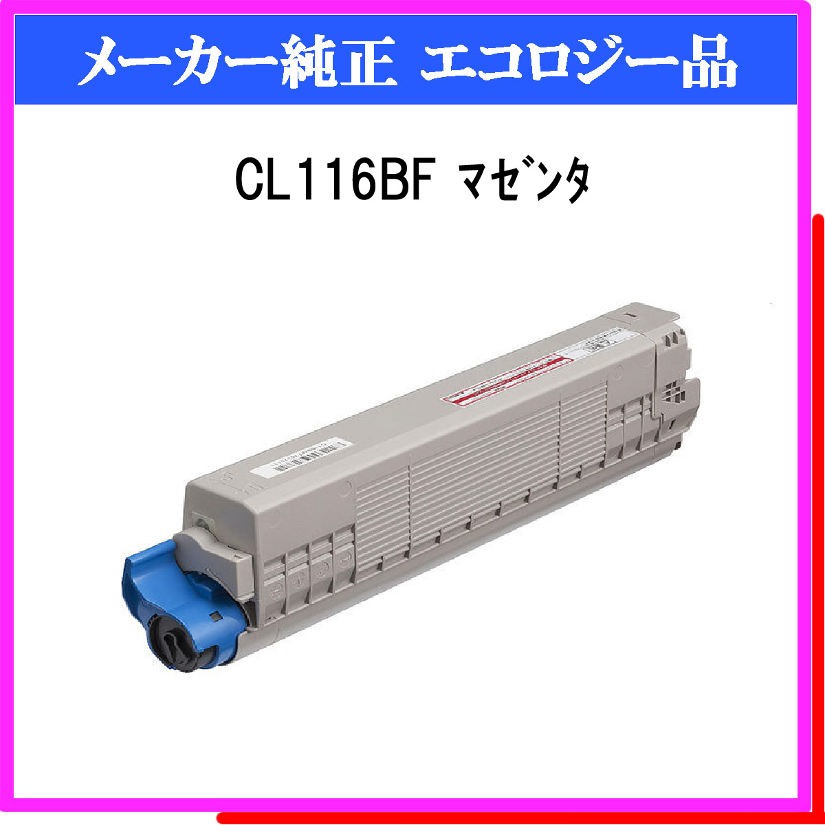 CL116BF ﾏｾﾞﾝﾀ 環境共生ﾄﾅｰ
