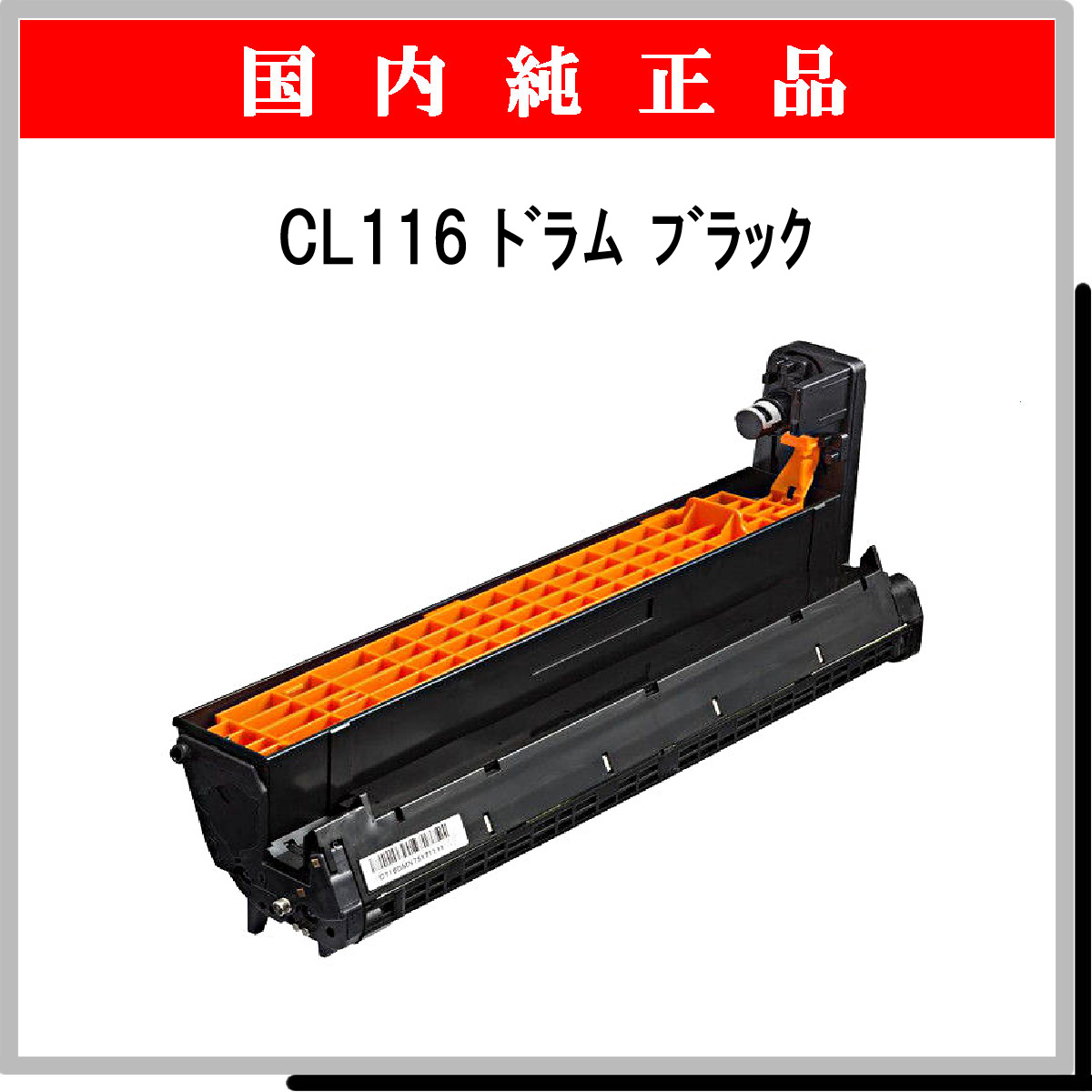 CL116 ﾄﾞﾗﾑ ﾌﾞﾗｯｸ 純正