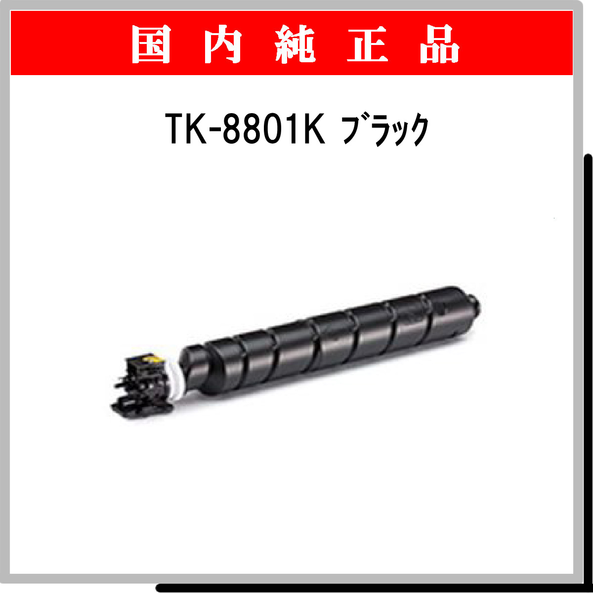TK-8801K 純正