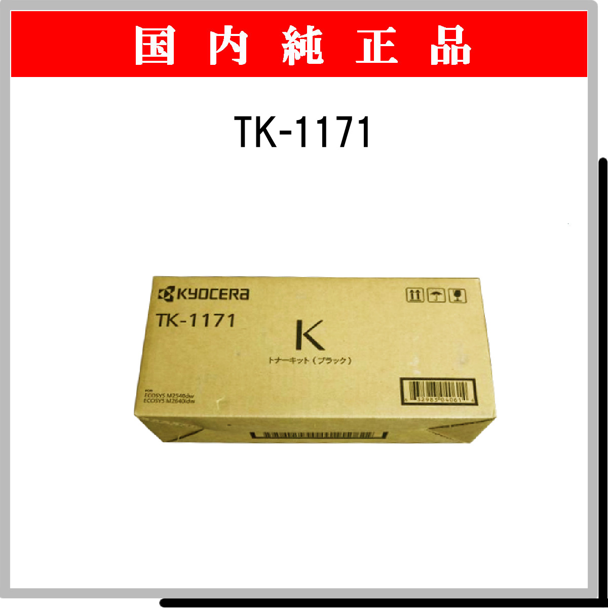 TK-1171 純正