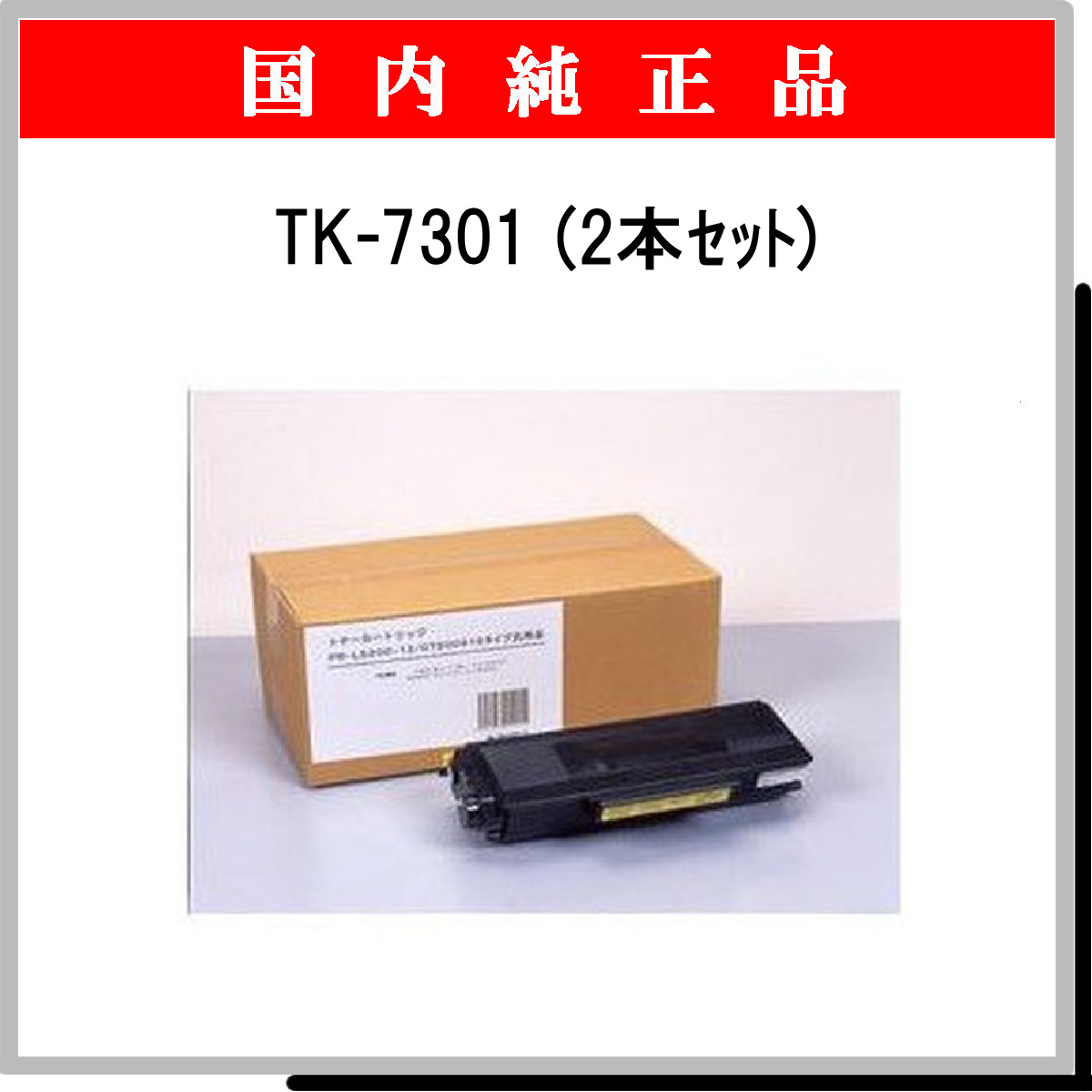 TK-7301 (2本ｾｯﾄ) 純正 - ウインドウを閉じる