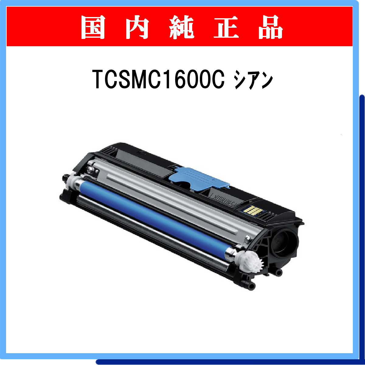 TCSMC1600C (1500枚仕様) 純正