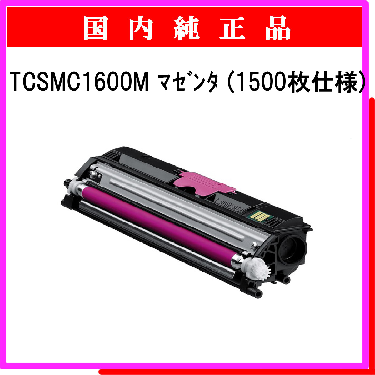 TCSMC1600M (1500枚仕様) 純正
