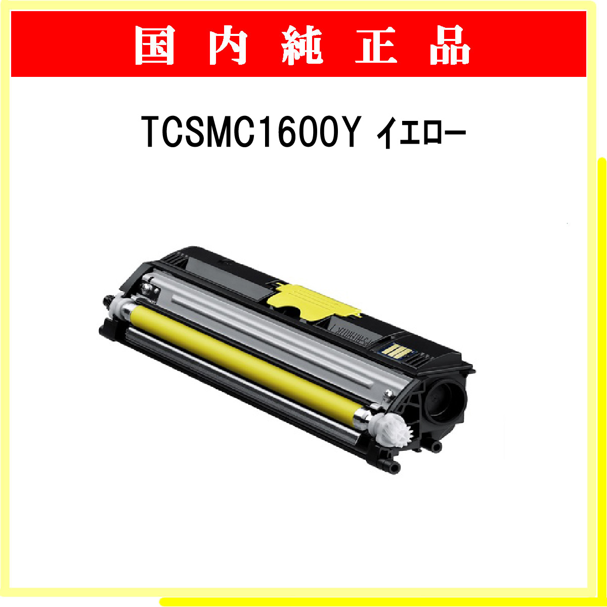 TCSMC1600Y (1500枚仕様) 純正