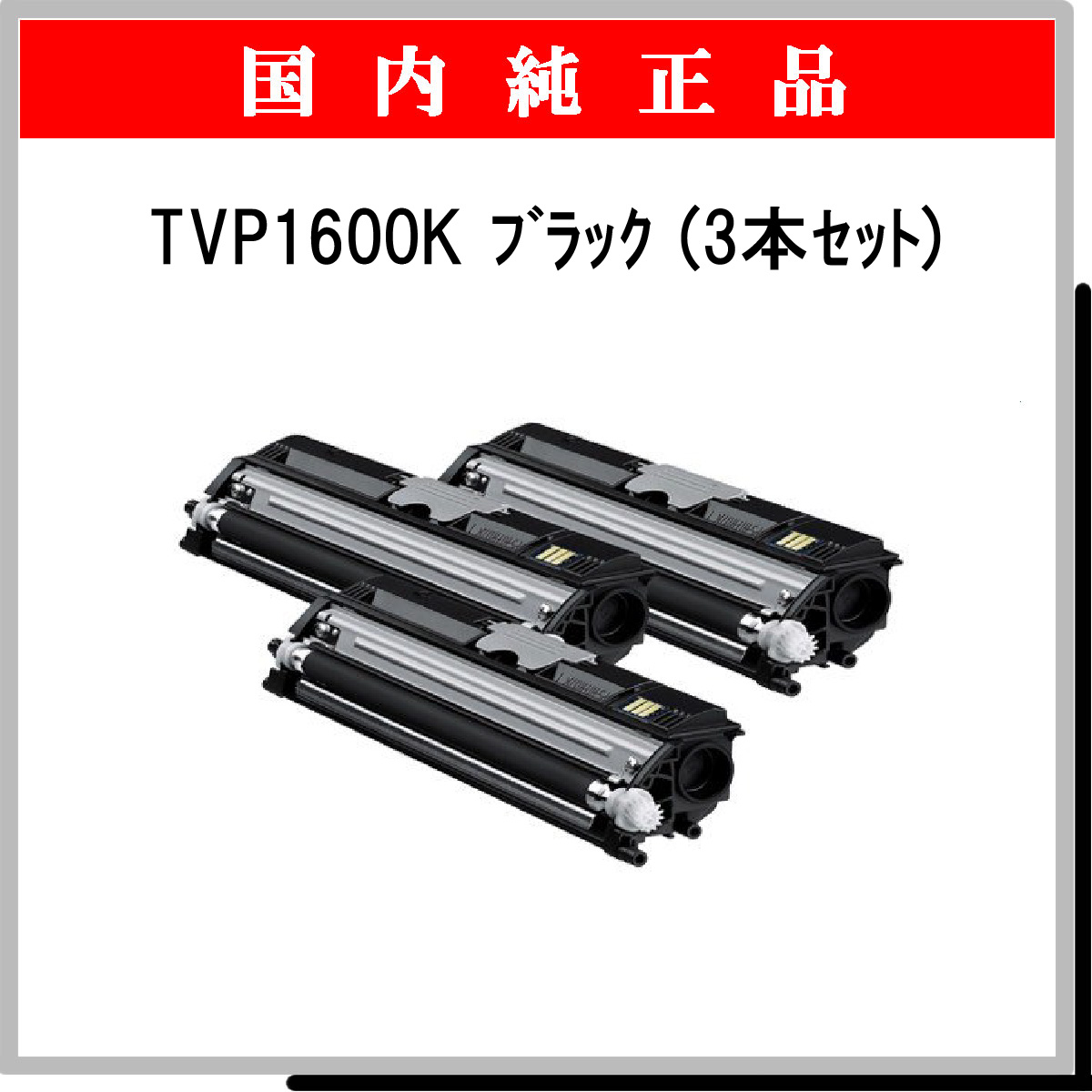 TVP1600K (3本ｾｯﾄ) 純正