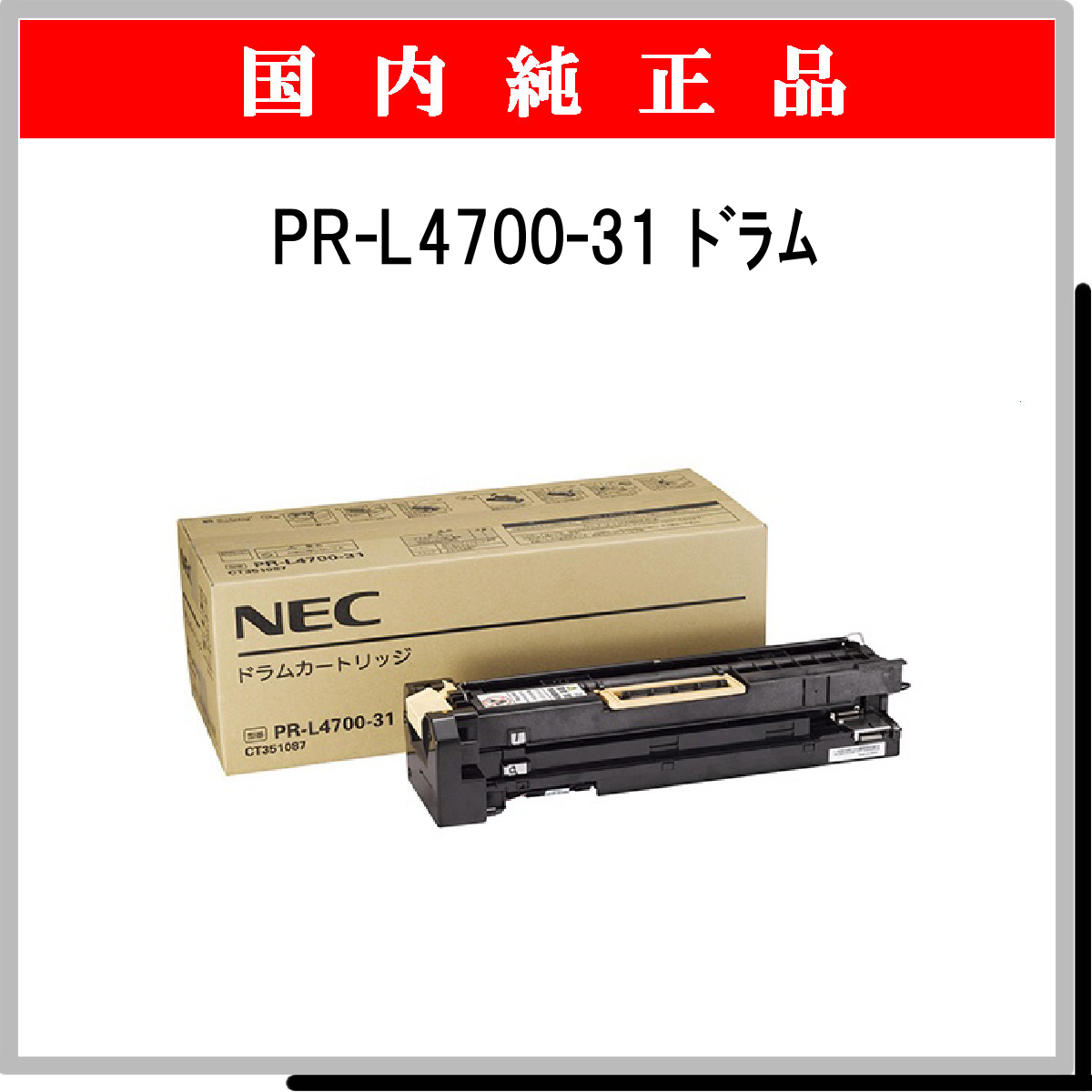 PR-L4700-31 純正
