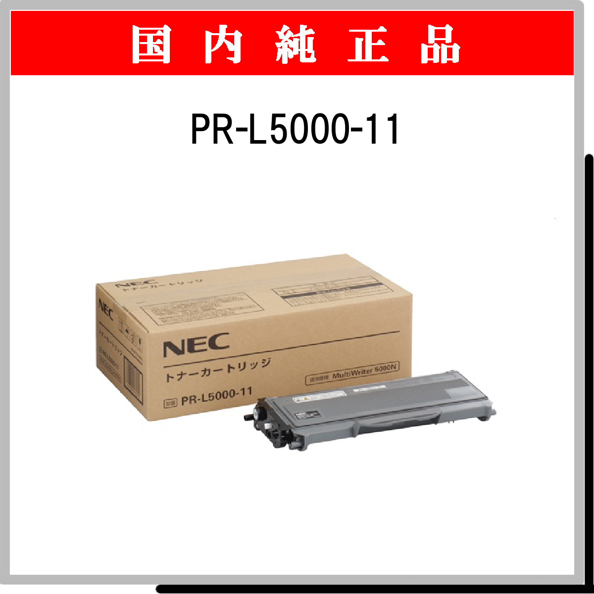 PR-L5000-11 純正