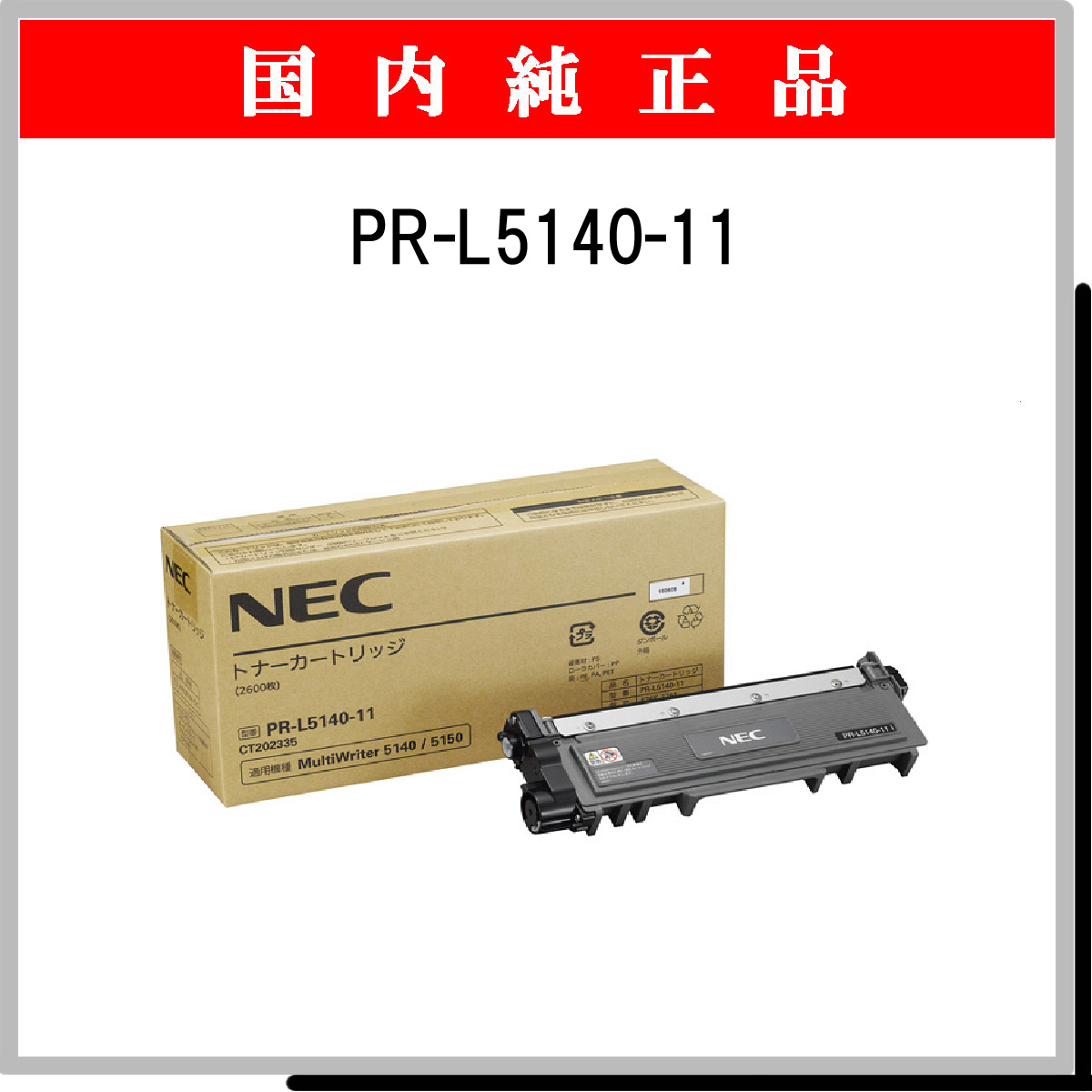 PR-L5140-11 純正