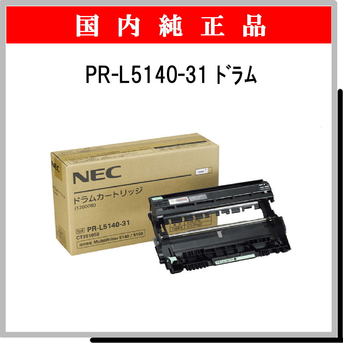 PR-L5140-31 純正