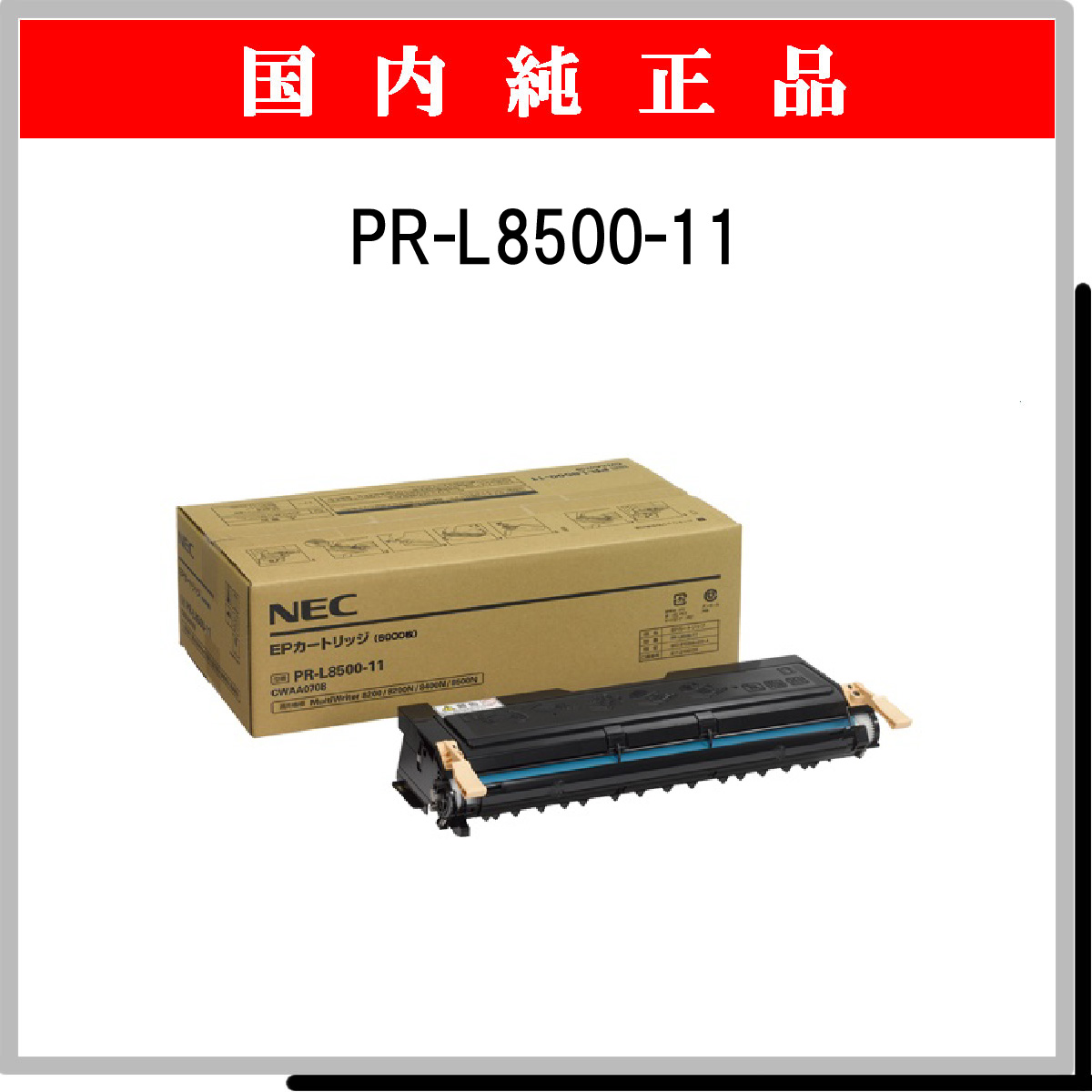 PR-L8500-11 純正
