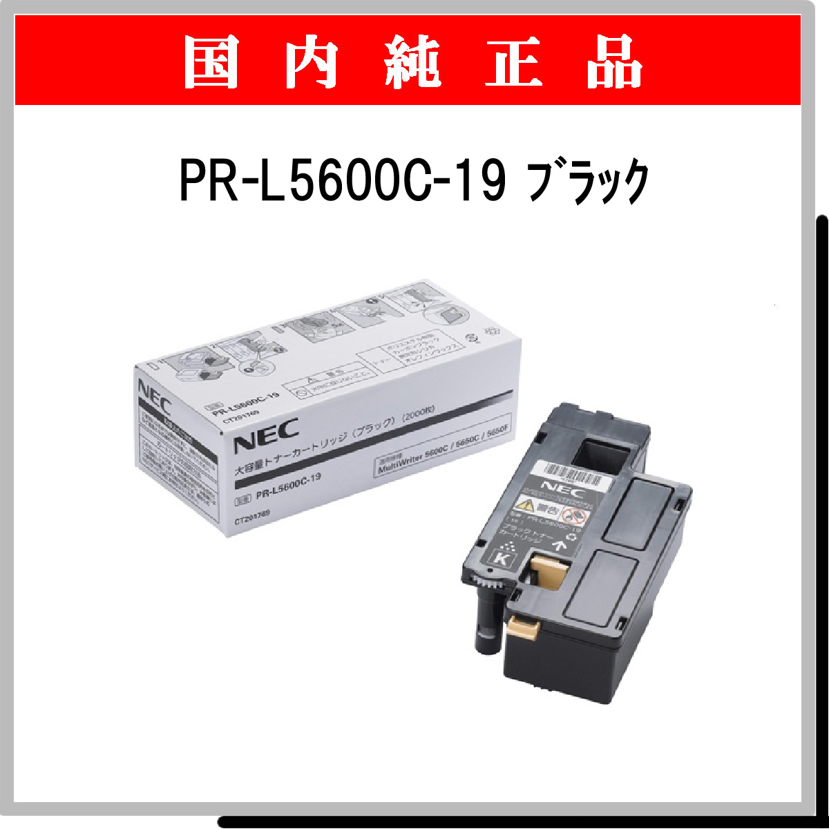 PR-L5600C-19 (大容量) 純正