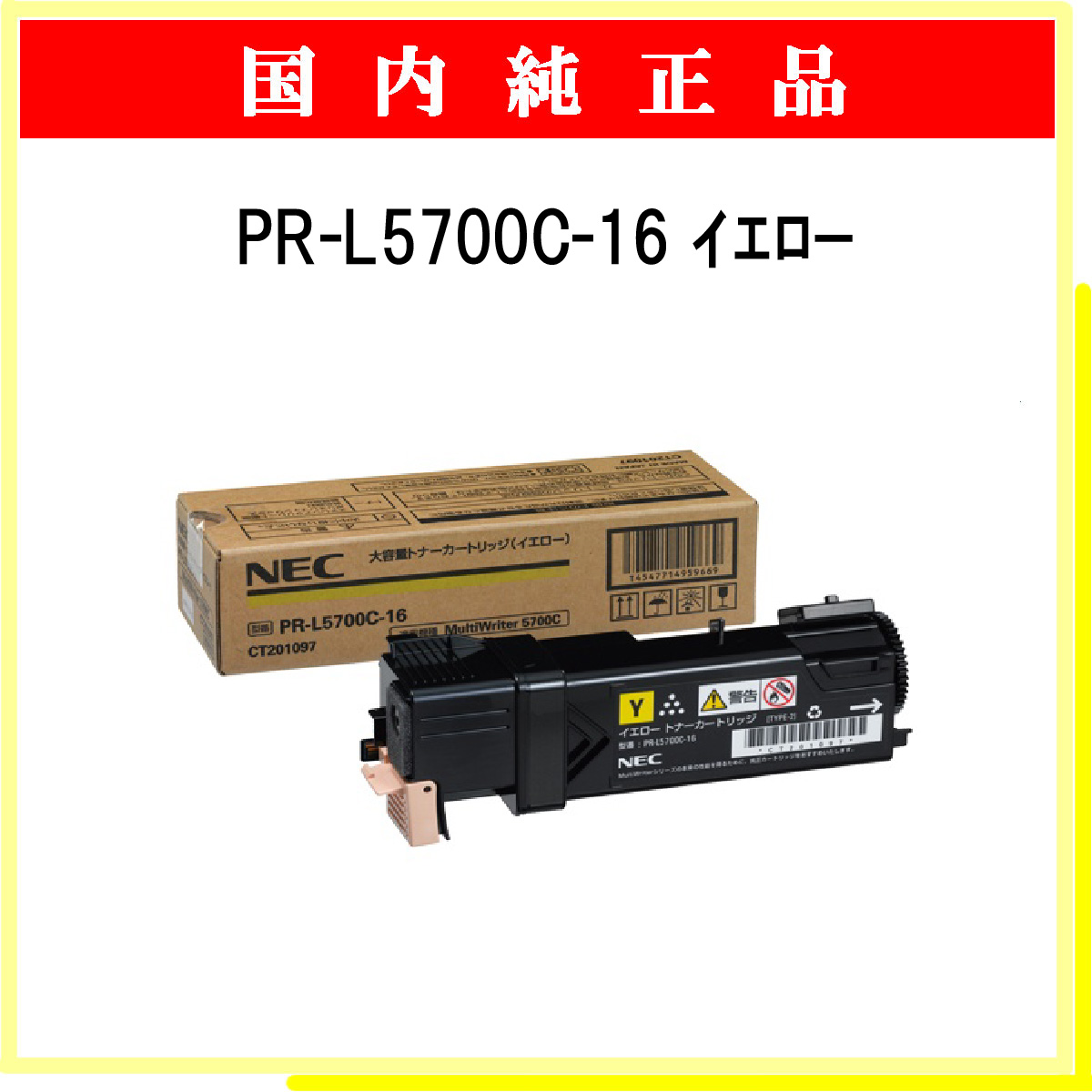 PR-L5700C-16 (大容量) 純正