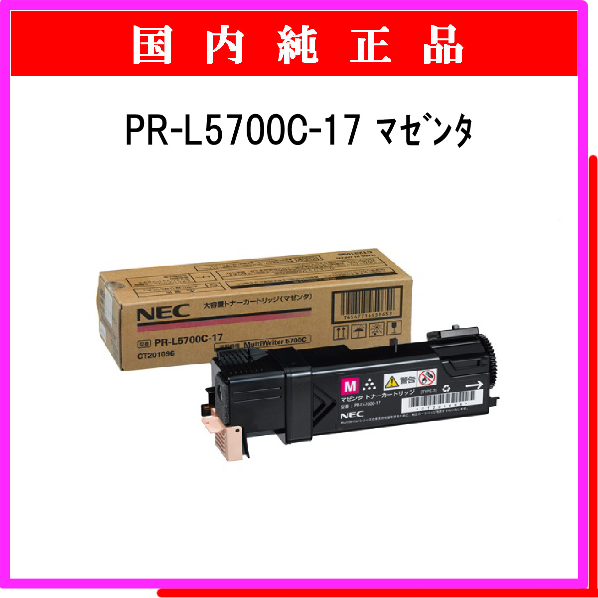 PR-L5700C-17 (大容量) 純正