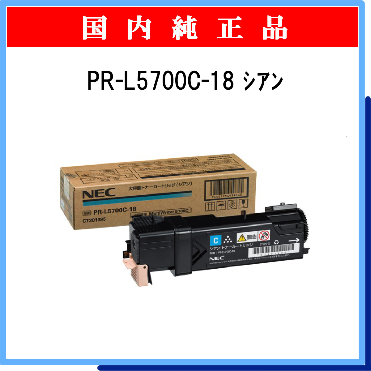 PR-L5700C-18 (大容量) 純正