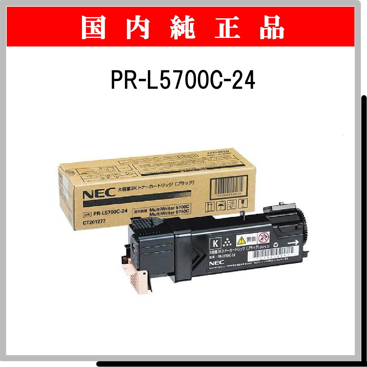 PR-L5700C-24 (特大容量) 純正