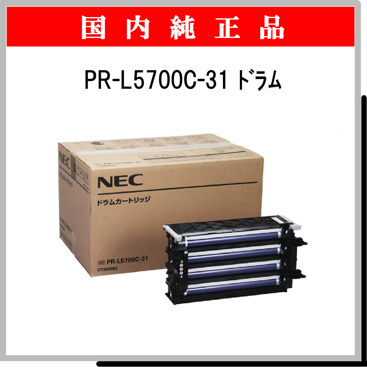 クリスマス特集2022 新品未使用品 NEC ドラムカートリッジ PR-L5700C-31