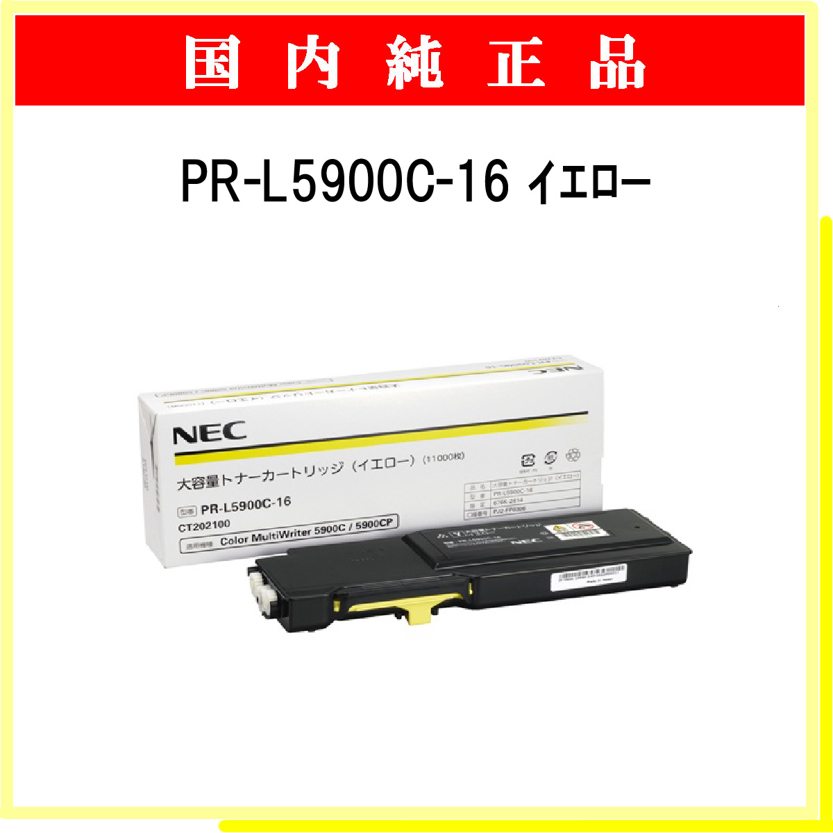 PR-L5900C-16 (大容量) 純正