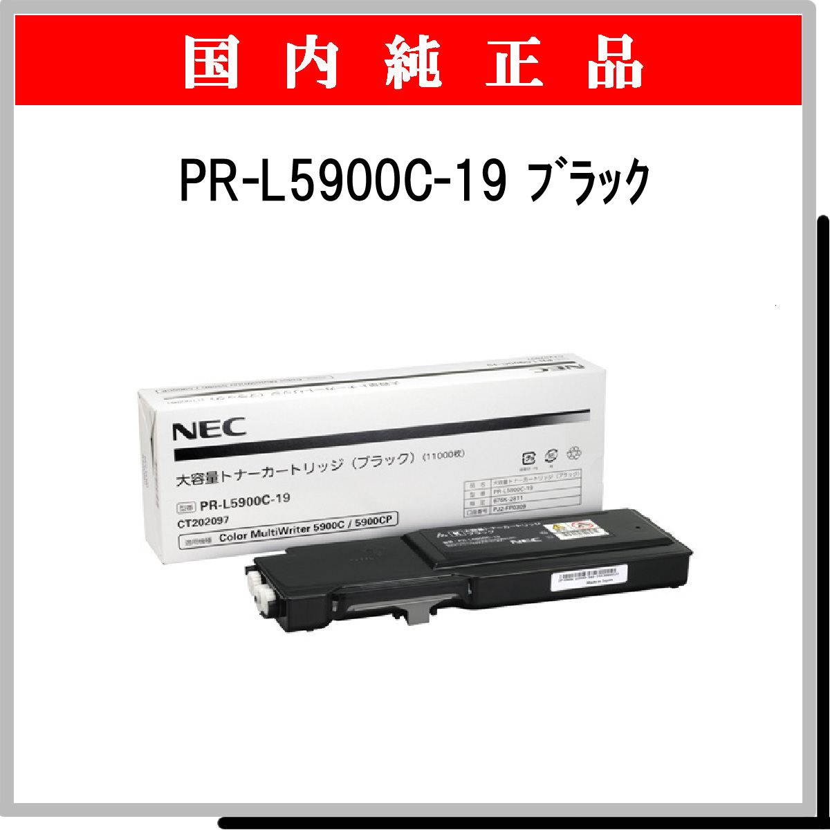 PR-L5900C-19 (大容量) 純正