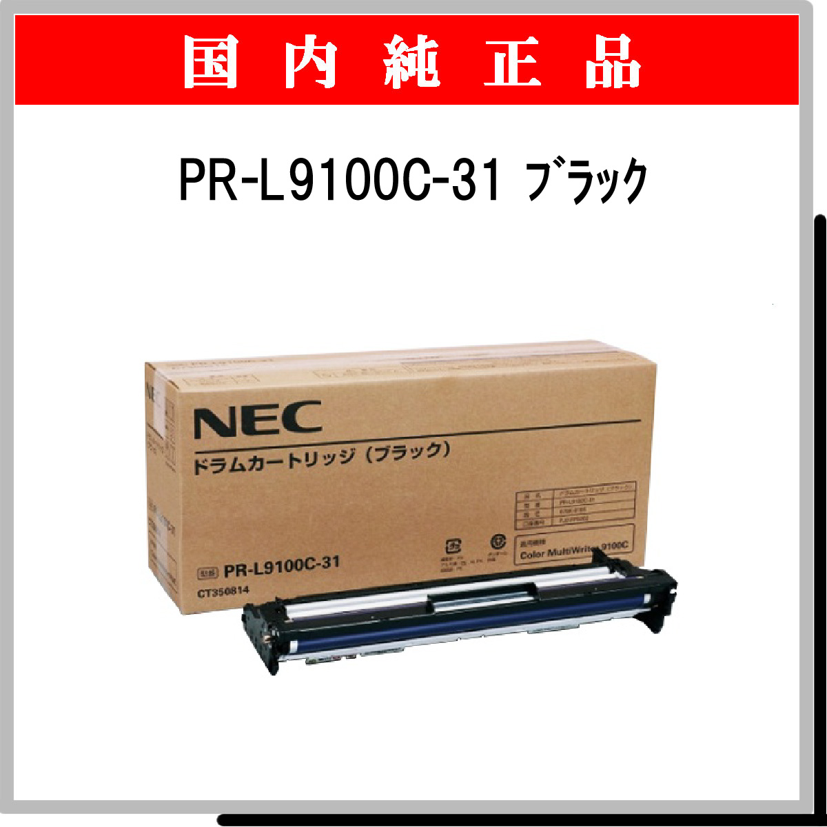 PR-L9100C-31 純正