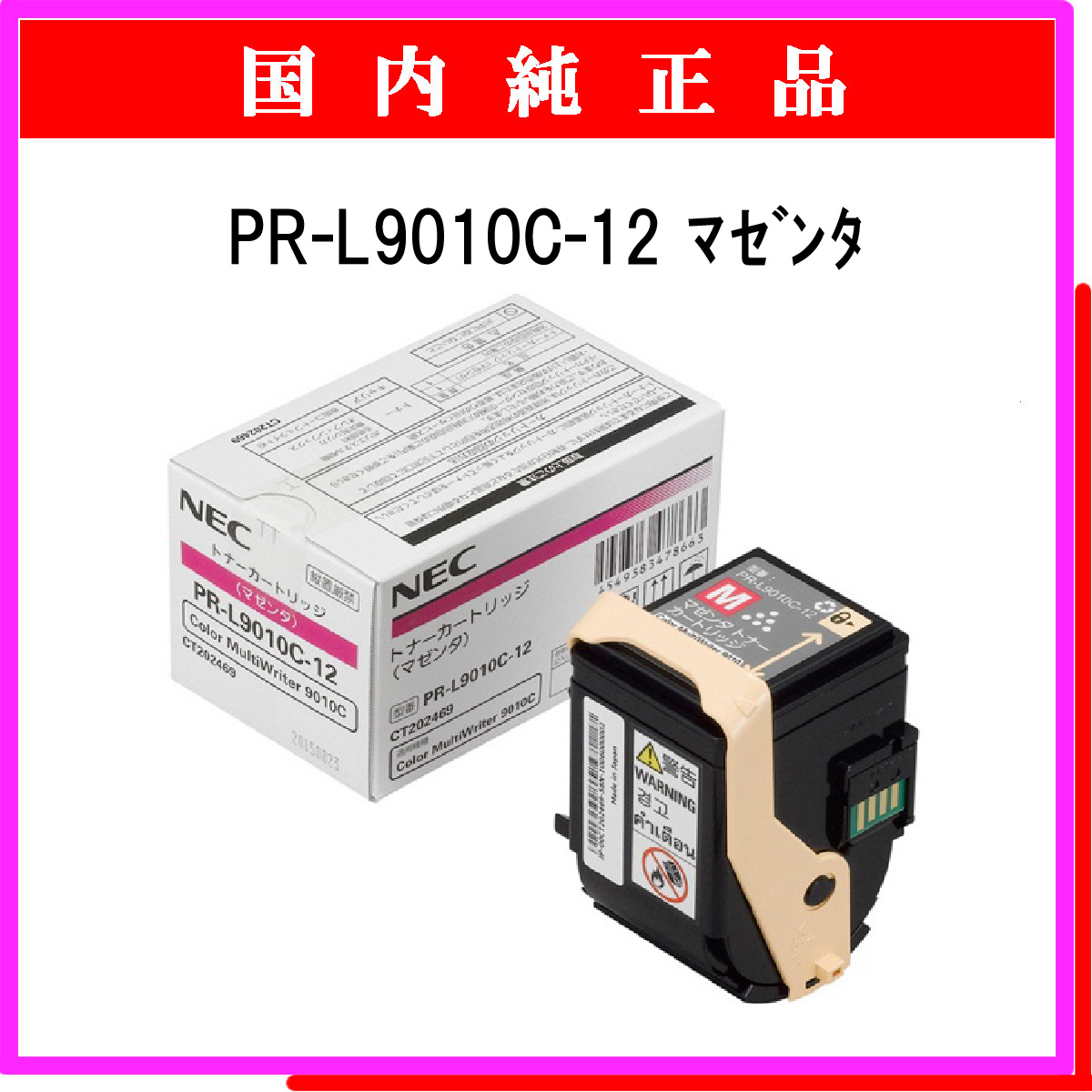 PR-L9010C-12 純正