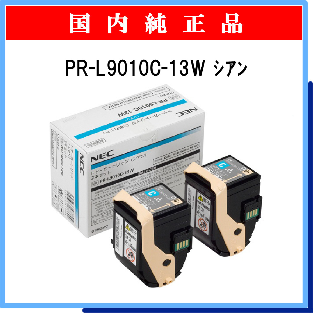 PR-L9010C-13W (2本ﾊﾟｯｸ) 純正